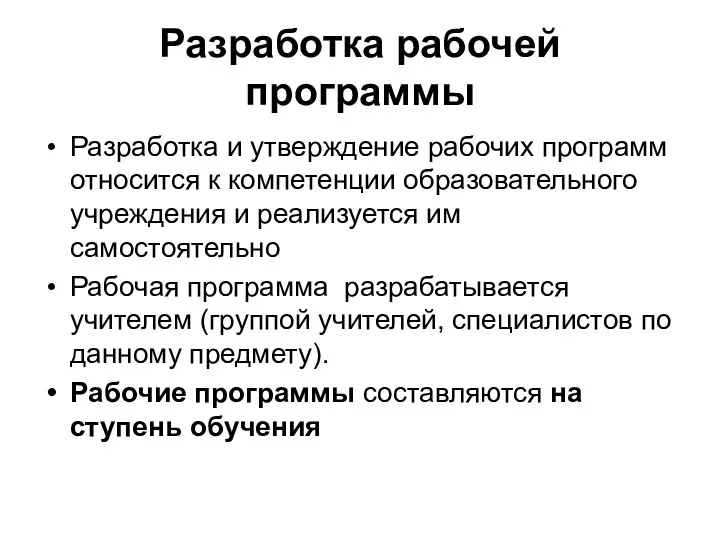 Разработка рабочей программы Разработка и утверждение рабочих программ относится к