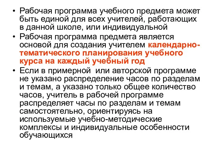 Рабочая программа учебного предмета может быть единой для всех учителей,