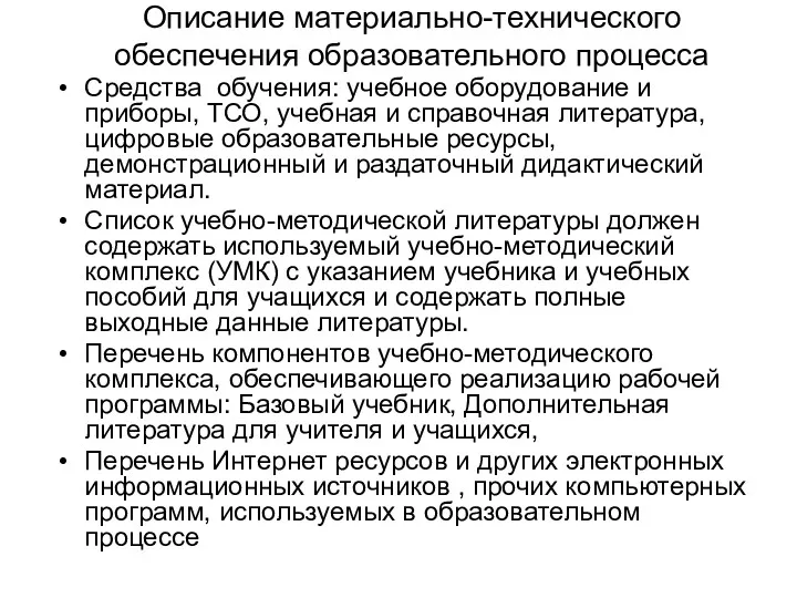 Описание материально-технического обеспечения образовательного процесса Средства обучения: учебное оборудование и