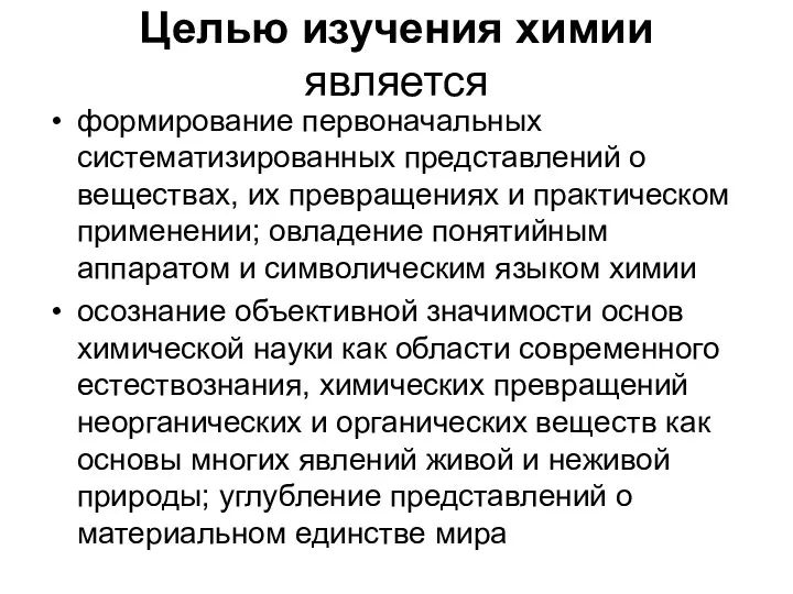 Целью изучения химии является формирование первоначальных систематизированных представлений о веществах,