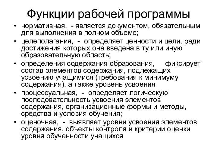 Функции рабочей программы нормативная, - является документом, обязательным для выполнения