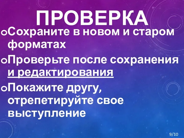 ПРОВЕРКА Сохраните в новом и старом форматах Проверьте после сохранения