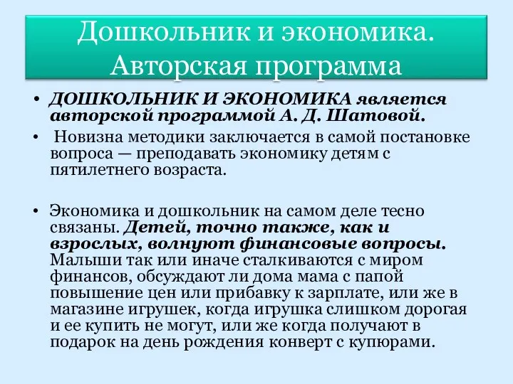 ДОШКОЛЬНИК И ЭКОНОМИКА является авторской программой А. Д. Шатовой. Новизна