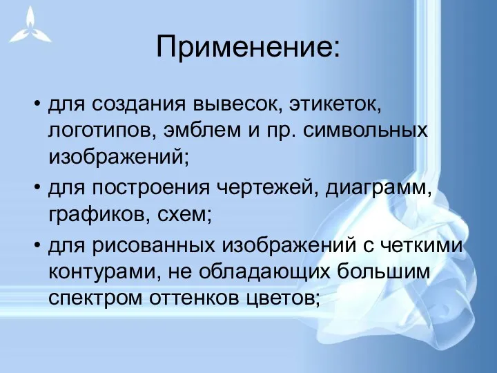 Применение: для создания вывесок, этикеток, логотипов, эмблем и пр. символьных