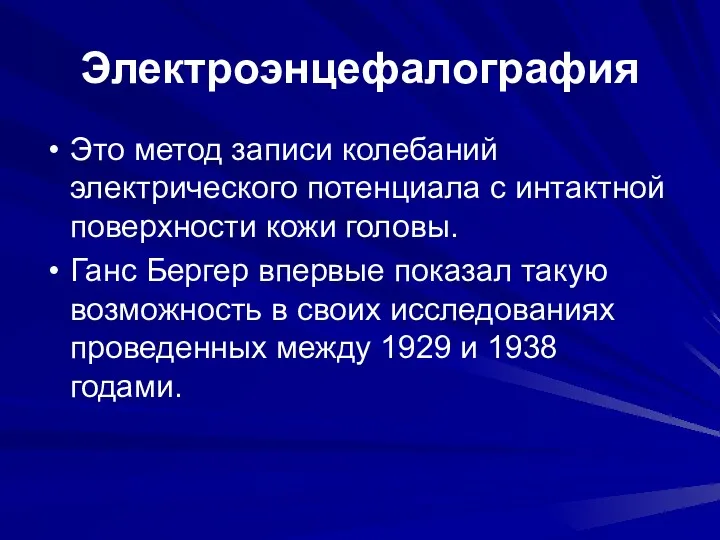 Электроэнцефалография Это метод записи колебаний электрического потенциала с интактной поверхности