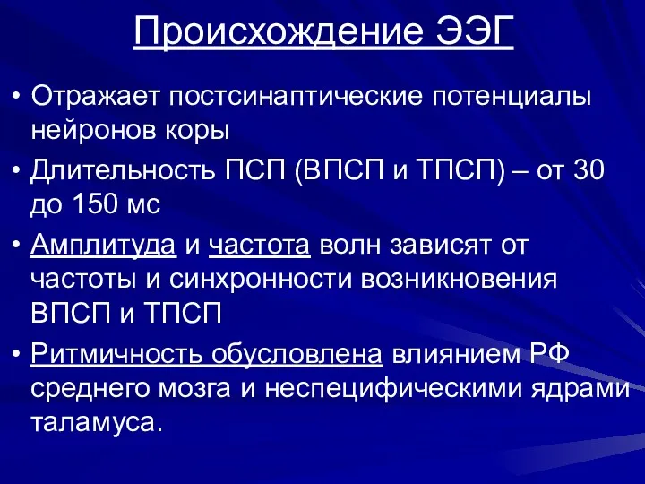 Происхождение ЭЭГ Отражает постсинаптические потенциалы нейронов коры Длительность ПСП (ВПСП