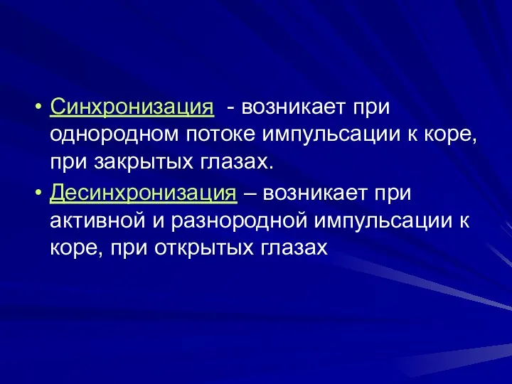 Синхронизация - возникает при однородном потоке импульсации к коре, при