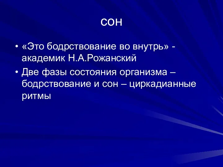 сон «Это бодрствование во внутрь» - академик Н.А.Рожанский Две фазы