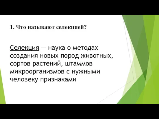 1. Что называют селекцией? Селекция — наука о методах создания