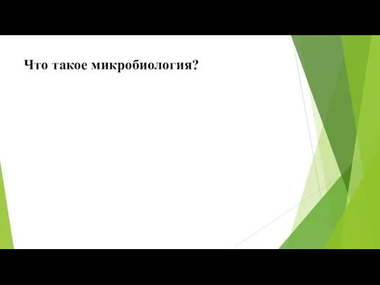 Что такое микробиология?