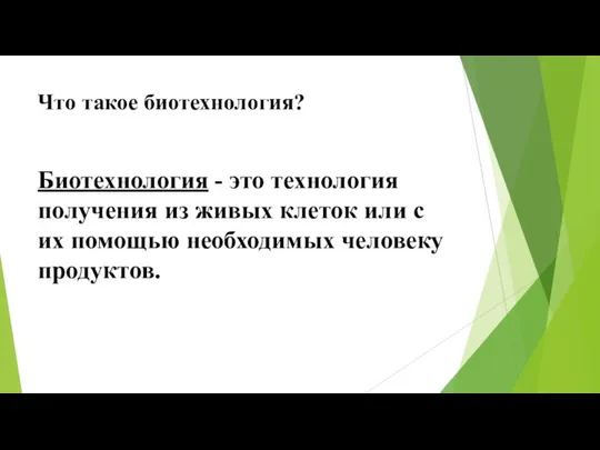 Что такое биотехнология? Биотехнология - это технология получения из живых