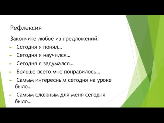 Рефлексия Закончите любое из предложений: Сегодня я понял… Сегодня я