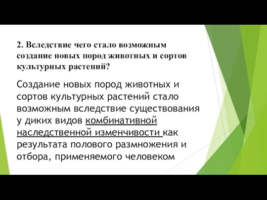 2. Вследствие чего стало возможным создание новых пород животных и