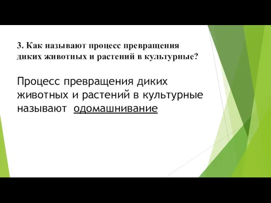 3. Как называют процесс превращения диких животных и растений в