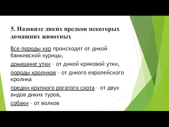 5. Назовите диких предков некоторых домашних животных Все породы кур