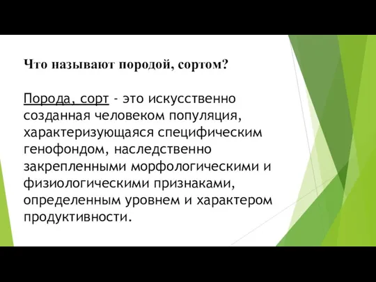 Что называют породой, сортом? Порода, сорт - это искусственно созданная