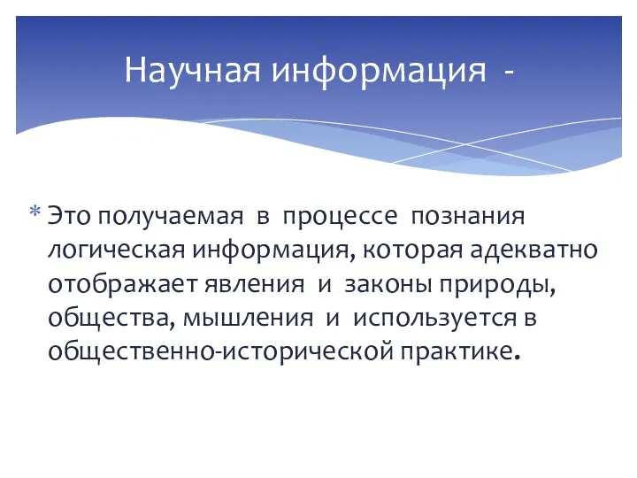 Это получаемая в процессе познания логическая информация, которая адекватно отображает