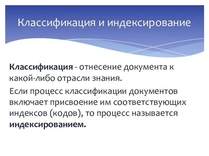 Классификация - отнесение документа к какой-либо отрасли знания. Если процесс