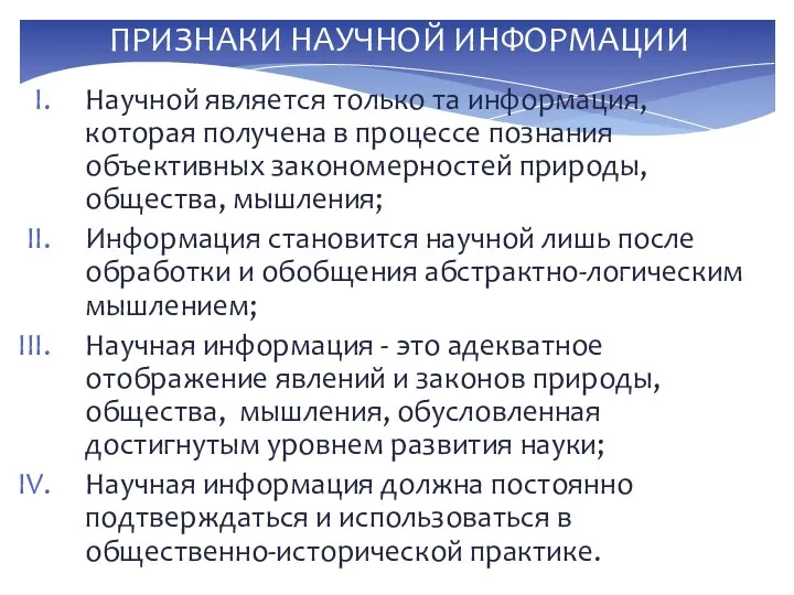 ПРИЗНАКИ НАУЧНОЙ ИНФОРМАЦИИ Научной является только та информация, которая получена