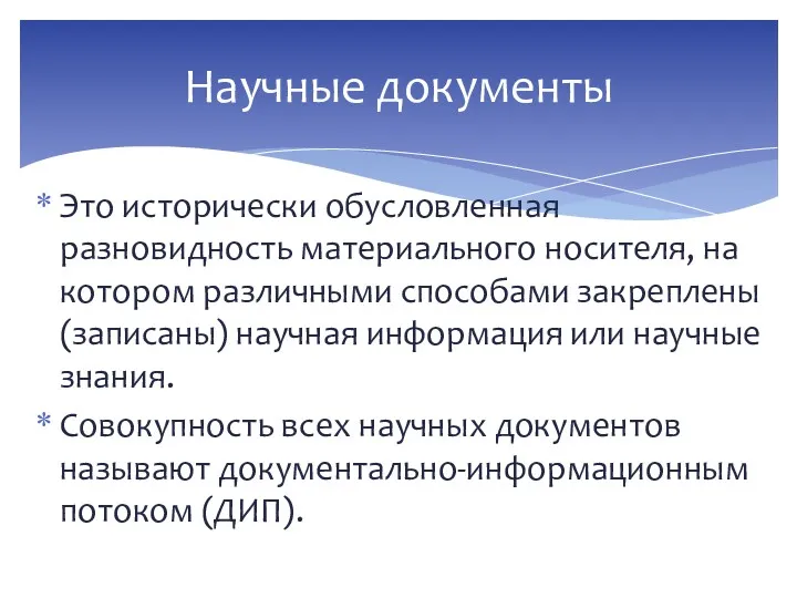 Это исторически обусловленная разновидность материального носителя, на котором различными способами