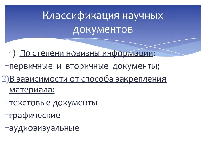 1) По степени новизны информации: первичные и вторичные документы; В