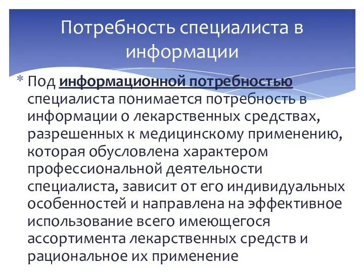 Под информационной потребностью специалиста понимается потребность в информации о лекарственных