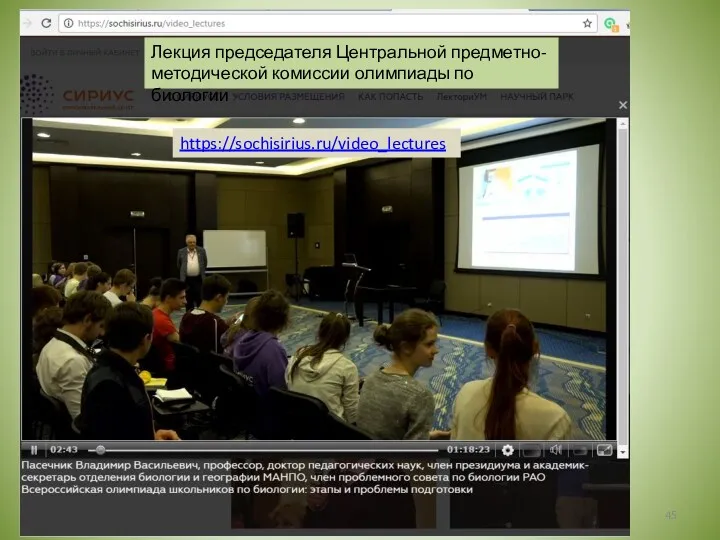 https://sochisirius.ru/video_lectures Лекция председателя Центральной предметно-методической комиссии олимпиады по биологии