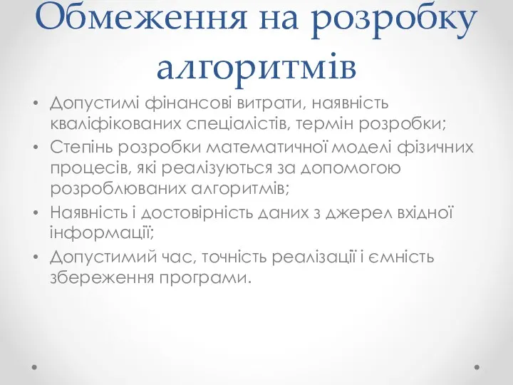 Обмеження на розробку алгоритмів Допустимі фінансові витрати, наявність кваліфікованих спеціалістів,