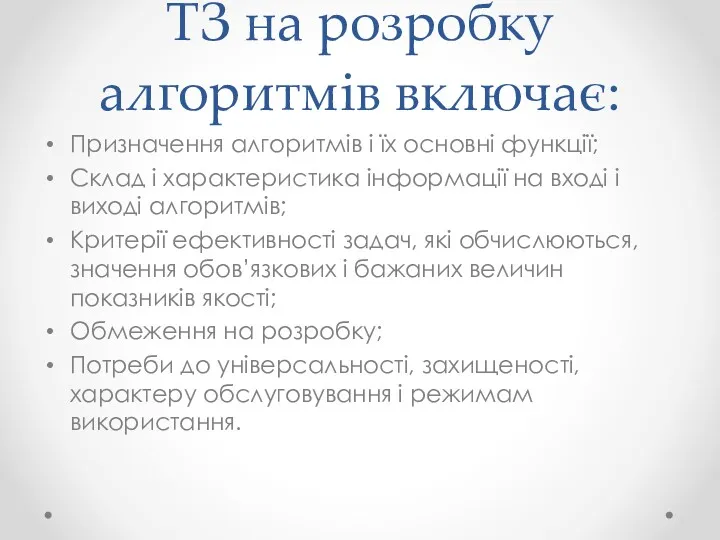 ТЗ на розробку алгоритмів включає: Призначення алгоритмів і їх основні