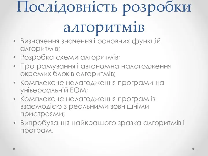 Послідовність розробки алгоритмів Визначення значення і основних функцій алгоритмів; Розробка