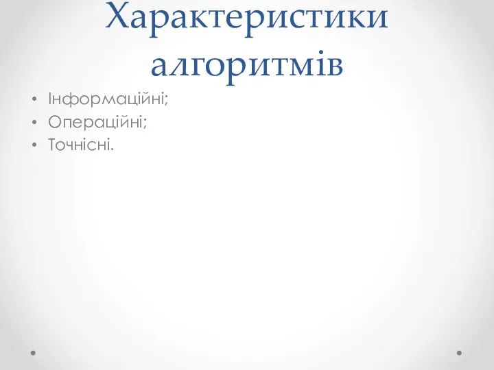 Характеристики алгоритмів Інформаційні; Операційні; Точнісні.