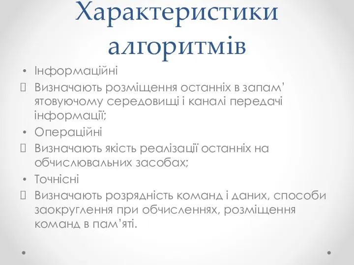 Характеристики алгоритмів Інформаційні Визначають розміщення останніх в запам’ятовуючому середовищі і