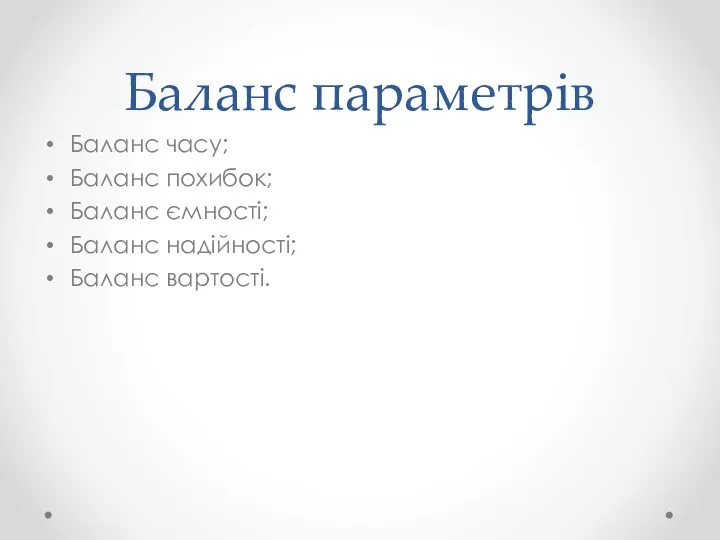 Баланс параметрів Баланс часу; Баланс похибок; Баланс ємності; Баланс надійності; Баланс вартості.