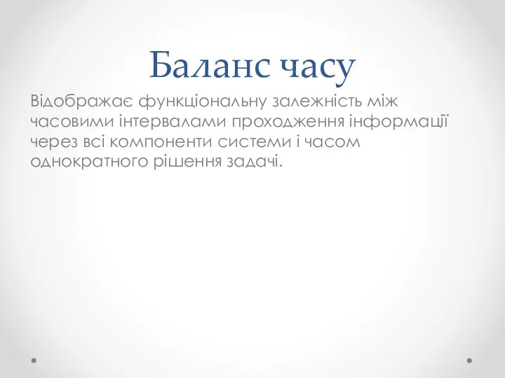 Баланс часу Відображає функціональну залежність між часовими інтервалами проходження інформації