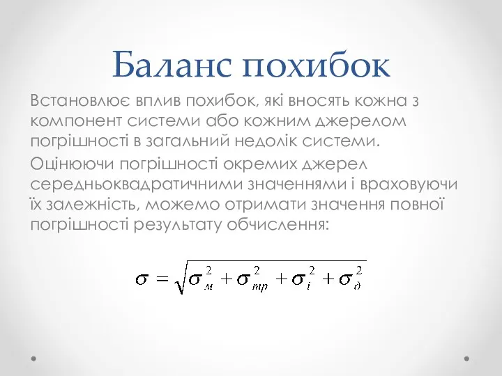 Баланс похибок Встановлює вплив похибок, які вносять кожна з компонент