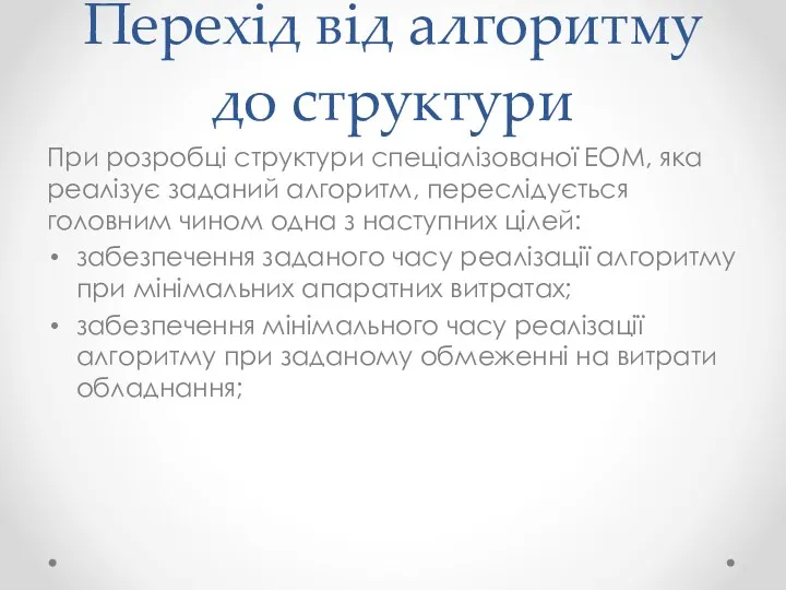 Перехід від алгоритму до структури При розробці структури спеціалізованої ЕОМ,