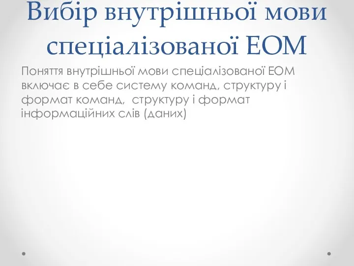 Вибір внутрішньої мови спеціалізованої ЕОМ Поняття внутрішньої мови спеціалізованої ЕОМ