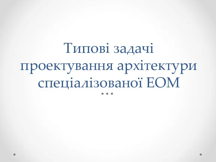 Типові задачі проектування архітектури спеціалізованої ЕОМ