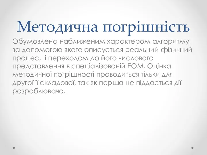 Методична погрішність Обумовлена наближеним характером алгоритму, за допомогою якого описується