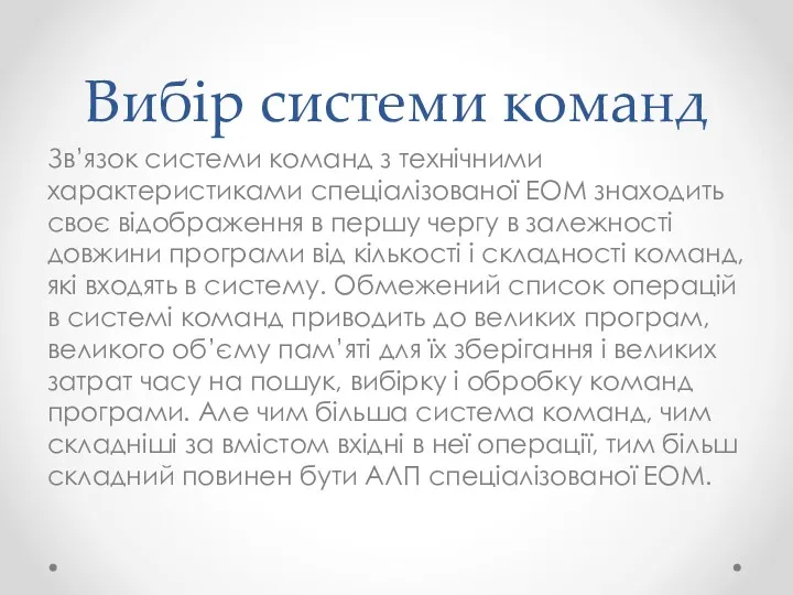 Вибір системи команд Зв’язок системи команд з технічними характеристиками спеціалізованої