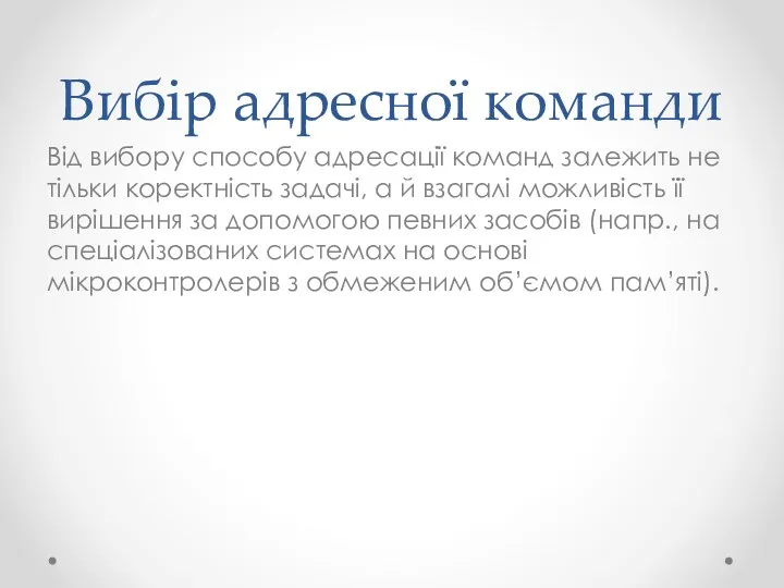 Вибір адресної команди Від вибору способу адресації команд залежить не