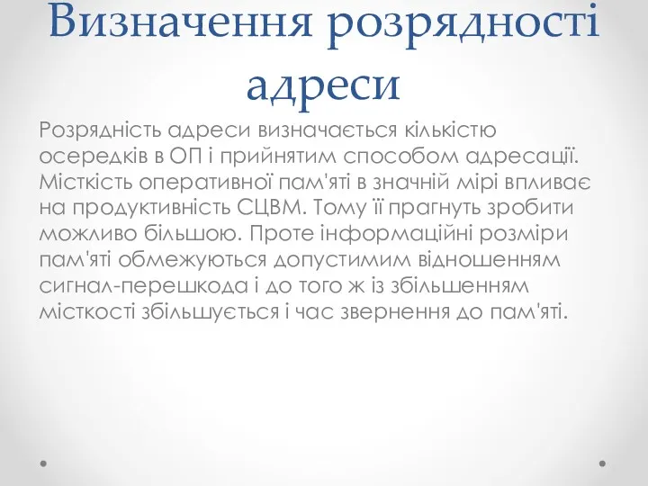 Визначення розрядності адреси Розрядність адреси визначається кількістю осередків в ОП