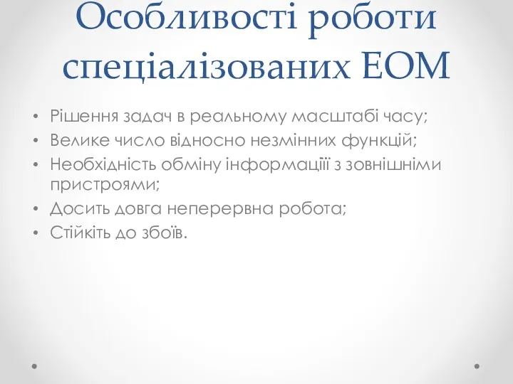 Особливості роботи спеціалізованих ЕОМ Рішення задач в реальному масштабі часу;