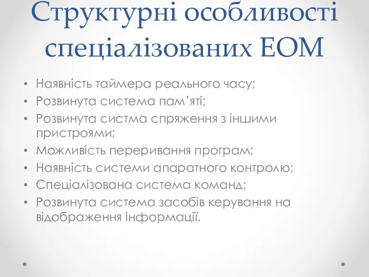 Структурні особливості спеціалізованих ЕОМ Наявність таймера реального часу; Розвинута система