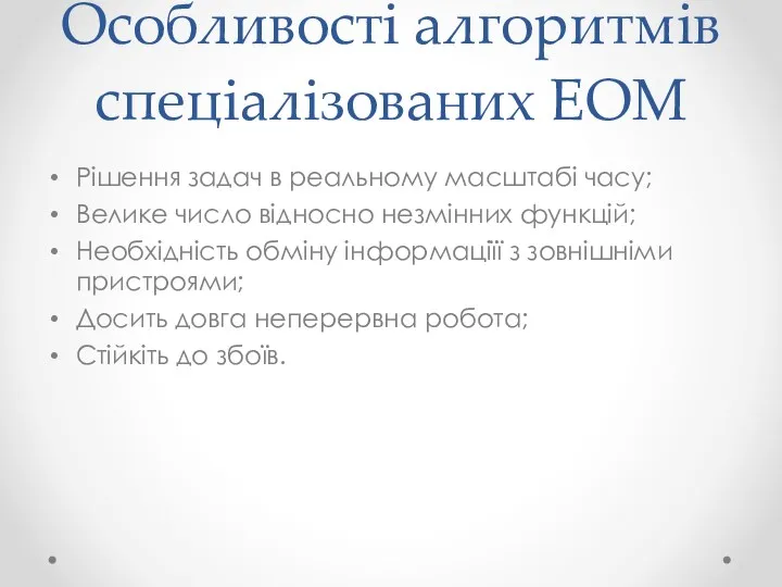 Особливості алгоритмів спеціалізованих ЕОМ Рішення задач в реальному масштабі часу;