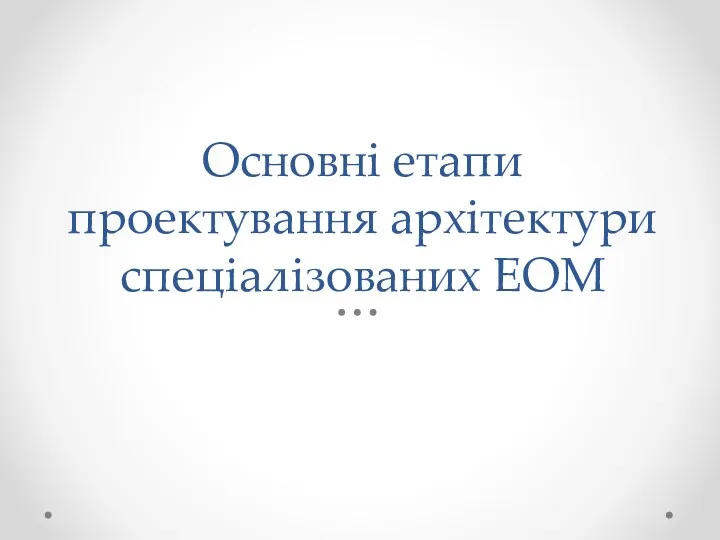 Основні етапи проектування архітектури спеціалізованих ЕОМ