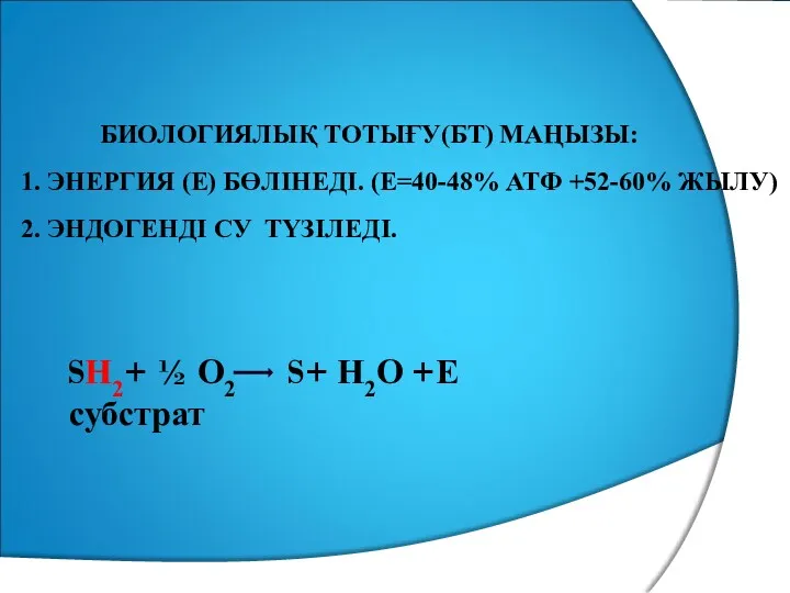 БИОЛОГИЯЛЫҚ ТОТЫҒУ(БТ) МАҢЫЗЫ: 1. ЭНЕРГИЯ (Е) БӨЛІНЕДІ. (Е=40-48% АТФ +52-60%