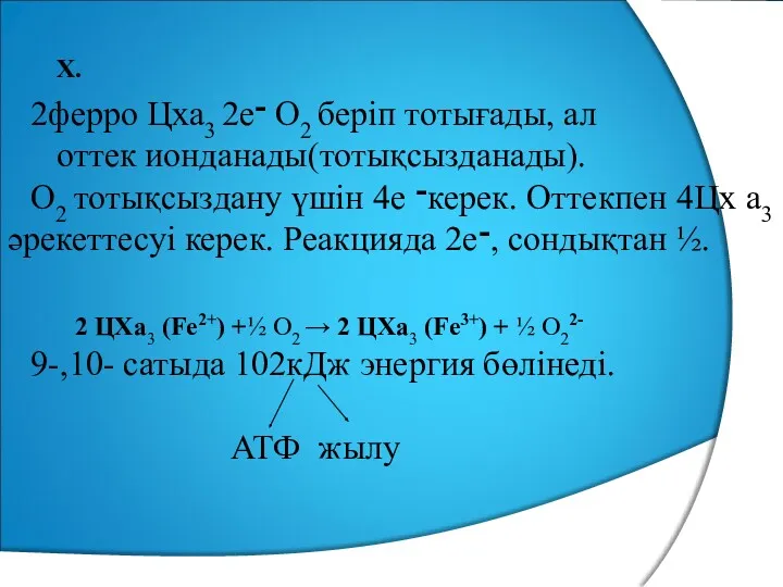 X. 2ферро Цха3 2е־ О2 беріп тотығады, ал оттек ионданады(тотықсызданады). О2 тотықсыздану үшін