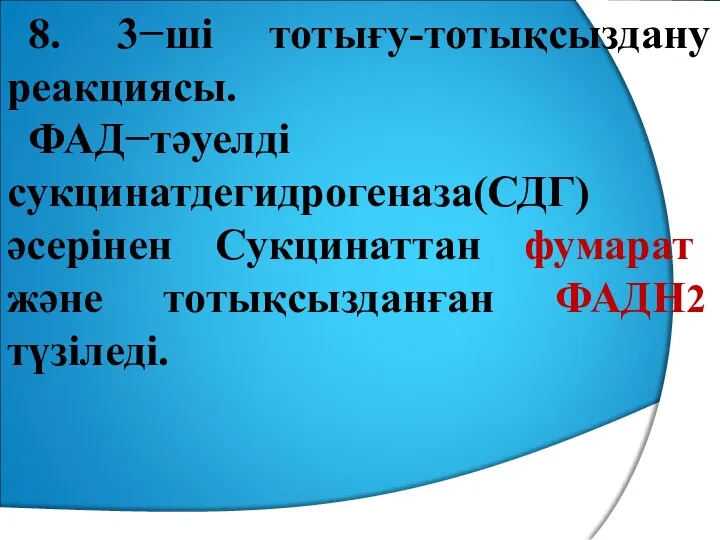 8. 3−ші тотығу-тотықсыздану реакциясы. ФАД−тәуелді сукцинатдегидрогеназа(СДГ) әсерінен Сукцинаттан фумарат және тотықсызданған ФАДН2 түзіледі.