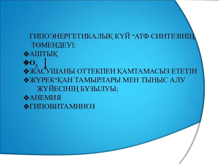 ГИПОЭНЕРГЕТИКАЛЫҚ КҮЙ ־АТФ СИНТЕЗІНІҢ ТӨМЕНДЕУІ: АШТЫҚ О2 ЖАСУШАНЫ ОТТЕКПЕН ҚАМТАМАСЫЗ